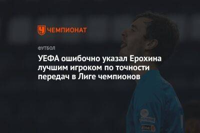Александр Ерохин - УЕФА ошибочно указал Ерохина лучшим игроком по точности передач в Лиге чемпионов - championat.com - Санкт-Петербург
