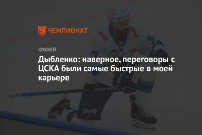 Дыбленко: наверное, переговоры с ЦСКА были самые быстрые в моей карьере