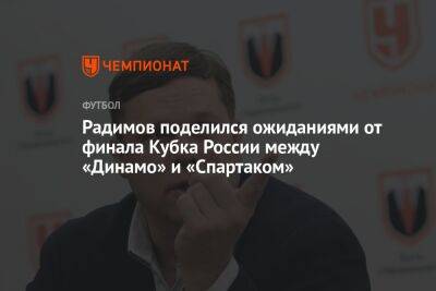 Радимов поделился ожиданиями от финала Кубка России между «Динамо» и «Спартаком»