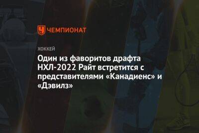 Один из фаворитов драфта НХЛ-2022 Райт встретится с представителями «Канадиенс» и «Дэвилз»