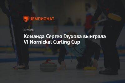 Команда Сергея Глухова выиграла VI Nornickel Curling Cup