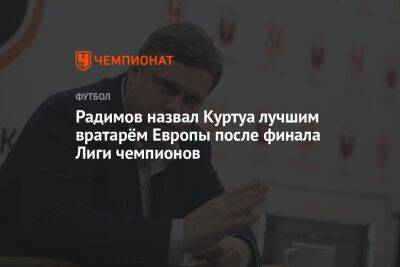 Радимов назвал Куртуа лучшим вратарём Европы после финала Лиги чемпионов