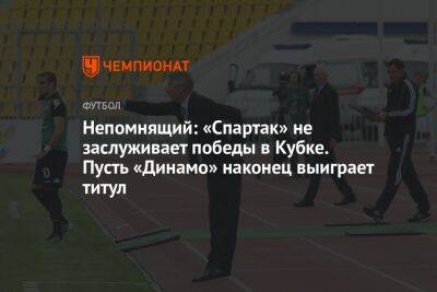 Непомнящий: «Спартак» не заслуживает победы в Кубке. Пусть «Динамо» наконец выиграет титул