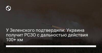У Зеленского подтвердили: Украина получит РСЗО с дальностью действия 100+ км