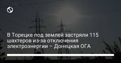 В Торецке под землей застряли 115 шахтеров из-за отключения электроэнергии – Донецкая ОГА