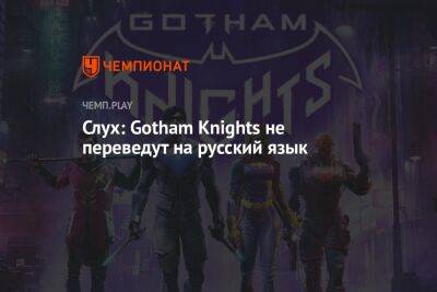 Слух: Gotham Knights не переведут на русский язык