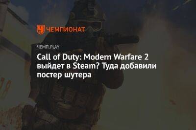 Call of Duty: Modern Warfare 2 выйдет в Steam? Туда добавили постер шутера