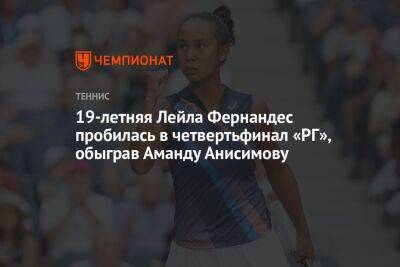 19-летняя Лейла Фернандес пробилась в четвертьфинал «РГ», обыграв Аманду Анисимову