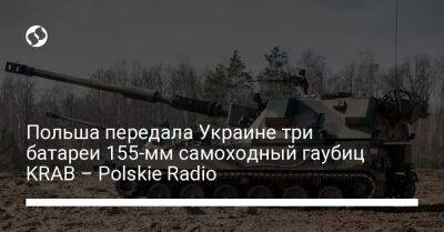 Польша передала Украине три батареи 155-мм самоходный гаубиц KRAB – Polskie Radio