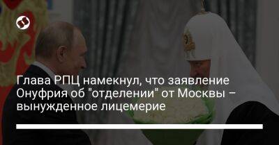 Глава РПЦ намекнул, что заявление Онуфрия об "отделении" от Москвы – вынужденное лицемерие