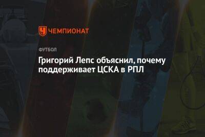Григорий Лепс объяснил, почему поддерживает ЦСКА в РПЛ