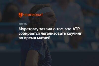 Стефанос Циципас - Даниил Медведев - Патрик Муратоглу - Муратоглу заявил о том, что ATP собирается легализовать коучинг во время матчей - championat.com - Россия - Австралия - Греция