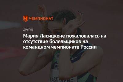 Мария Ласицкене пожаловалась на отсутствие болельщиков на командном чемпионате России