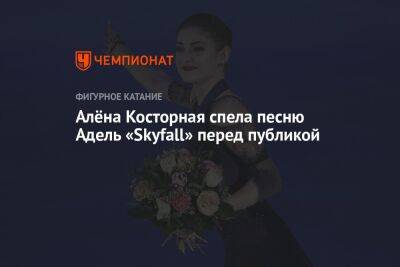 Алёна Косторная спела песню Адель «Skyfall» перед публикой