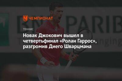 Новак Джокович вышел в четвертьфинал «Ролан Гаррос», разгромив Диего Шварцмана