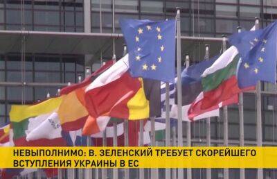 Зеленский потребовал от ЕС скорейшего принятия Украины в состав по новой схеме – в США назвали это невыполнимым