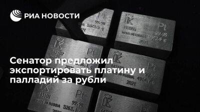 Сенатор Клишас предложил продавать платину и палладий на экспорт за рубли