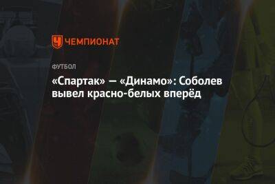 «Спартак» — «Динамо»: Соболев вывел красно-белых вперёд