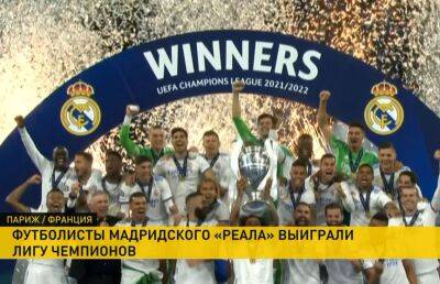 Финал футбольной Лиги чемпионов: мадридский «Реал» обыграл «Ливерпуль» и стал победителем