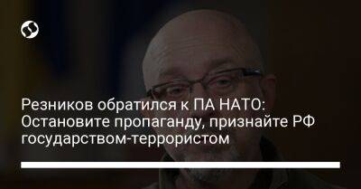 Резников обратился к ПА НАТО: Остановите пропаганду, признайте РФ государством-террористом