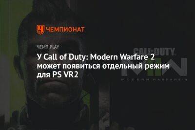 У Call of Duty: Modern Warfare 2 может появиться отдельный режим для PS VR2