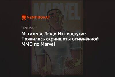 Мстители, Люди Икс и другие. Появились скриншоты отменённой MMO по Marvel