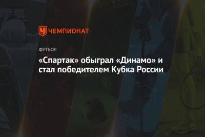 «Спартак» обыграл «Динамо» и стал победителем Кубка России