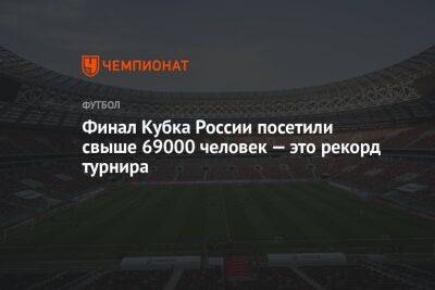 Финал Кубка России посетили свыше 69000 человек — это рекорд турнира