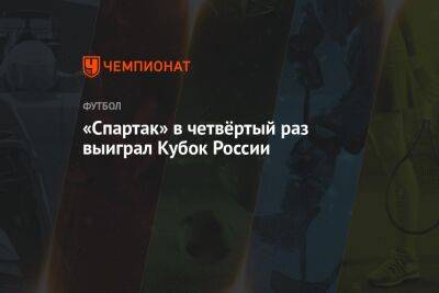 «Спартак» в четвёртый раз выиграл Кубок России