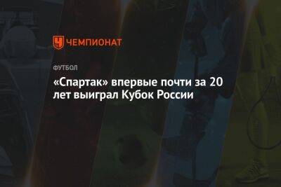 «Спартак» впервые почти за 20 лет выиграл Кубок России