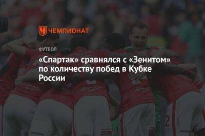 «Спартак» сравнялся с «Зенитом» по количеству побед в Кубке России