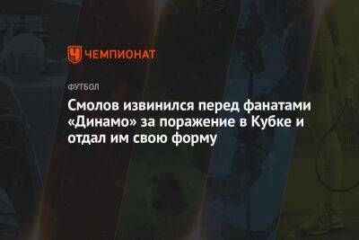 Смолов извинился перед фанатами «Динамо» за поражение в Кубке и отдал им свою форму