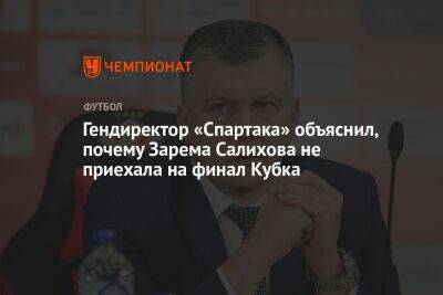 Гендиректор «Спартака» объяснил, почему Зарема Салихова не приехала на финал Кубка