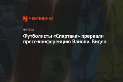 Футболисты «Спартака» прервали пресс-конференцию Ваноли. Видео