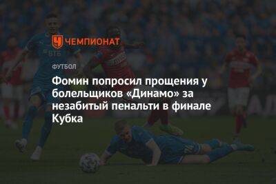 Фомин попросил прощения у болельщиков «Динамо» за незабитый пенальти в финале Кубка