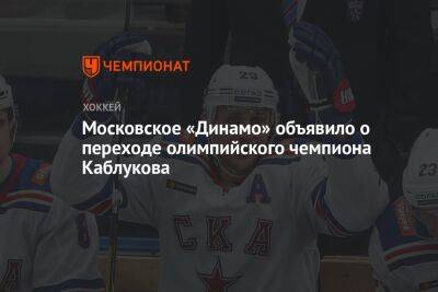 Московское «Динамо» объявило о переходе олимпийского чемпиона Каблукова