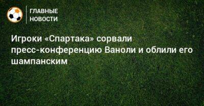 Игроки «Спартака» сорвали пресс-конференцию Ваноли и облили его шампанским