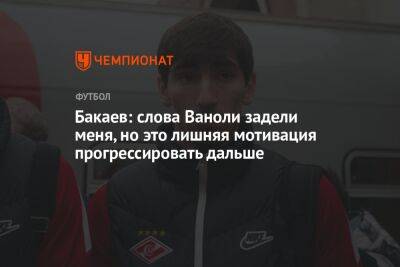 Бакаев: слова Ваноли задели меня, но это лишняя мотивация прогрессировать дальше