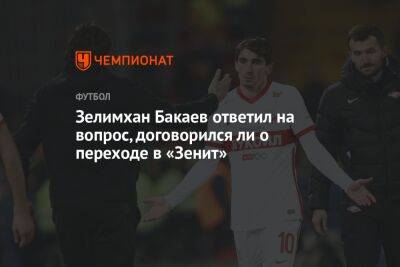Зелимхан Бакаев ответил на вопрос, договорился ли о переходе в «Зенит»
