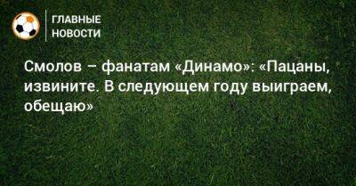 Смолов – фанатам «Динамо»: «Пацаны, извините. В следующем году выиграем, обещаю»