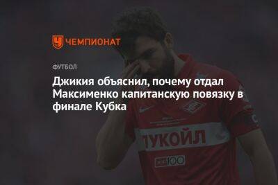 Джикия объяснил, почему отдал Максименко капитанскую повязку в финале Кубка