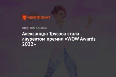 Александра Трусова стала лауреатом премии «WOW Awards 2022»