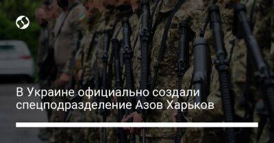 В Украине официально создали спецподразделение Азов Харьков