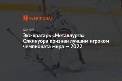 Экс-вратарь «Металлурга» Олкинуора признан лучшим игроком чемпионата мира — 2022
