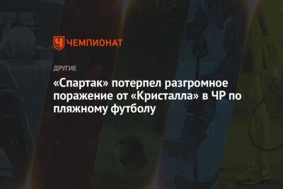 «Спартак» потерпел разгромное поражение от «Кристалла» в ЧР по пляжному футболу