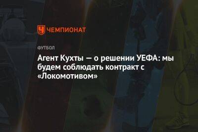 Агент Кухты — о решении УЕФА: мы будем соблюдать контракт с «Локомотивом»