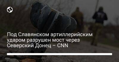 Под Славянском артиллерийским ударом разрушен мост через Северский Донец – CNN