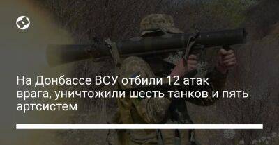На Донбассе ВСУ отбили 12 атак врага, уничтожили шесть танков и пять артсистем