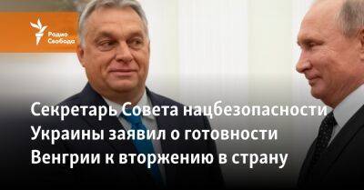 Секретарь Совета нацбезопасности Украины заявил о готовности Венгрии к вторжению в страну