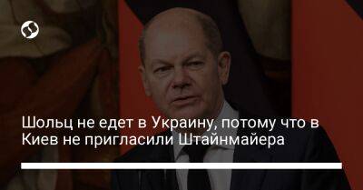 Шольц не едет в Украину, потому что в Киев не пригласили Штайнмайера